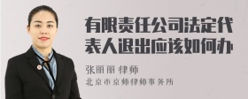 有限責(zé)任公司法定代表人退出應(yīng)該如何辦