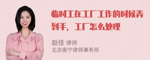 臨時工在工廠工作的時候弄到手，工廠怎么處理