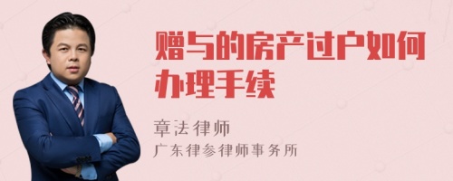 贈與的房產(chǎn)過戶如何辦理手續(xù)