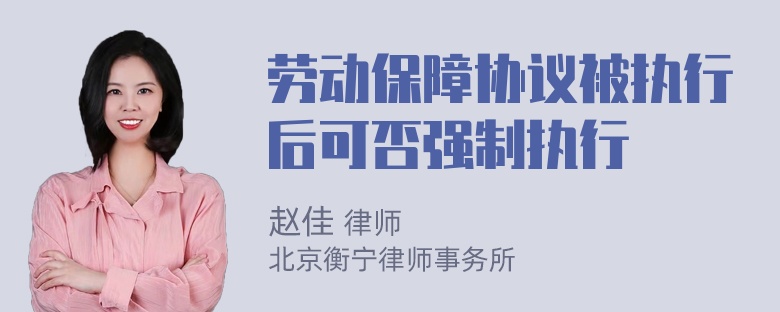 勞動保障協(xié)議被執(zhí)行后可否強制執(zhí)行
