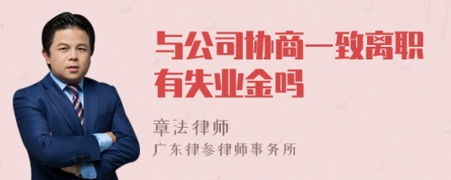 與公司協(xié)商一致離職有失業(yè)金嗎