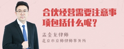 合伙經(jīng)營(yíng)需要注意事項(xiàng)包括什么呢？