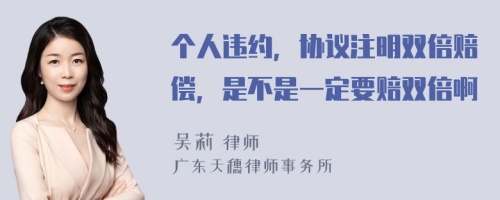 個人違約，協(xié)議注明雙倍賠償，是不是一定要賠雙倍啊