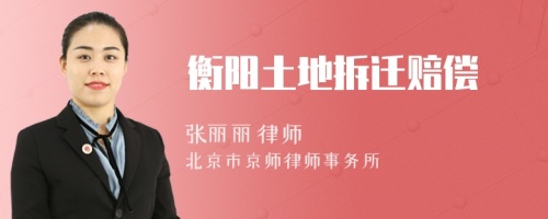 衡陽土地拆遷賠償
