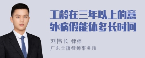 工齡在三年以上的意外病假能休多長時間