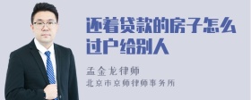 還著貸款的房子怎么過(guò)戶給別人