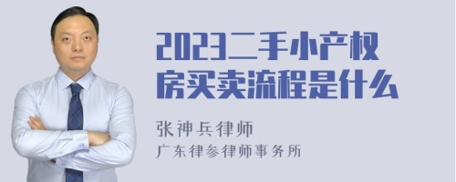 2023二手小產權房買賣流程是什么