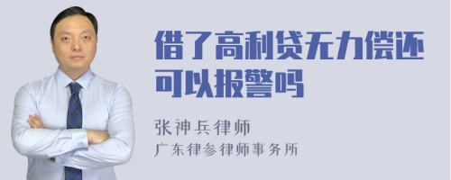 借了高利貸無力償還可以報警嗎