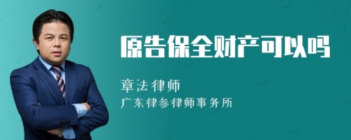 原告保全財產(chǎn)可以嗎