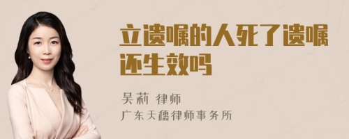 立遺囑的人死了遺囑還生效嗎
