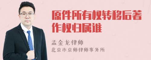 原件所有權(quán)轉(zhuǎn)移后著作權(quán)歸屬誰(shuí)