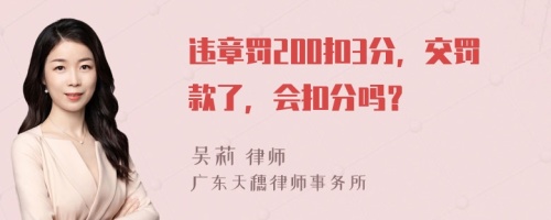 違章罰200扣3分，交罰款了，會(huì)扣分嗎？