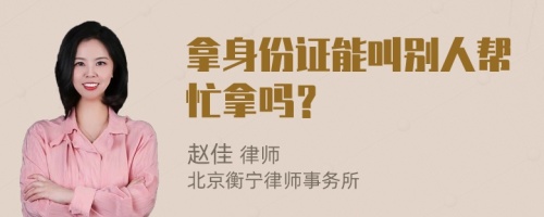 拿身份證能叫別人幫忙拿嗎？