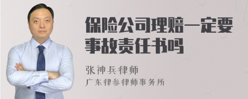 保險(xiǎn)公司理賠一定要事故責(zé)任書(shū)嗎