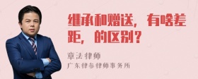 繼承和贈(zèng)送，有啥差距，的區(qū)別？