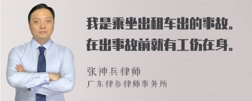 我是乘坐出租車出的事故。在出事故前就有工傷在身。