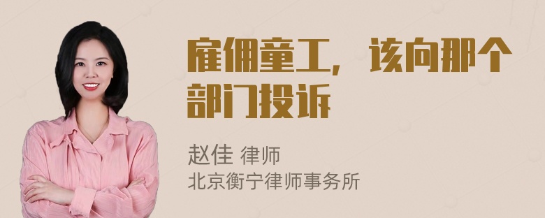 雇傭童工，該向那個部門投訴