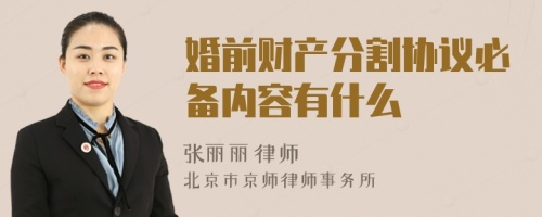 婚前財產(chǎn)分割協(xié)議必備內(nèi)容有什么