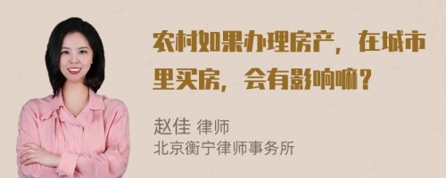 農(nóng)村如果辦理房產(chǎn)，在城市里買(mǎi)房，會(huì)有影響嘛？