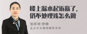 樓上漏水起訴贏了，仍不處理該怎么做