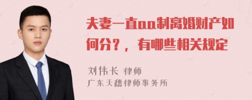 夫妻一直aa制離婚財(cái)產(chǎn)如何分？，有哪些相關(guān)規(guī)定