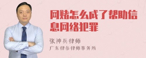 網賭怎么成了幫助信息網絡犯罪