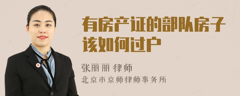 有房產(chǎn)證的部隊(duì)房子該如何過(guò)戶