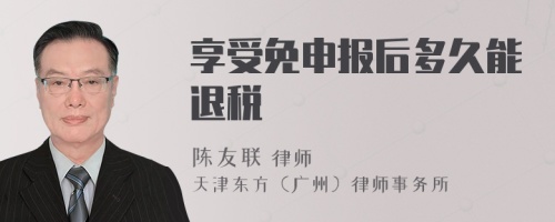 享受免申報(bào)后多久能退稅