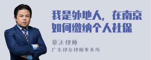 我是外地人，在南京如何繳納個(gè)人社保