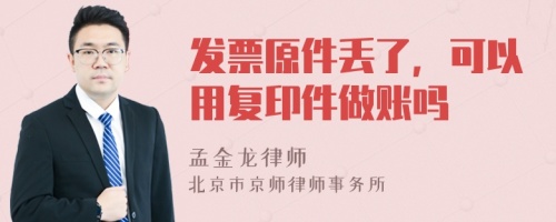 發(fā)票原件丟了，可以用復(fù)印件做賬嗎