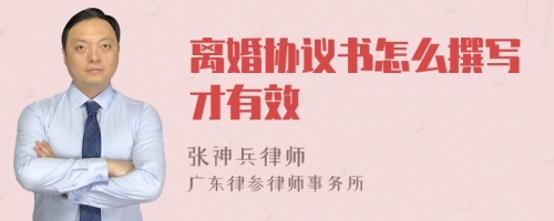 離婚協(xié)議書(shū)怎么撰寫(xiě)才有效