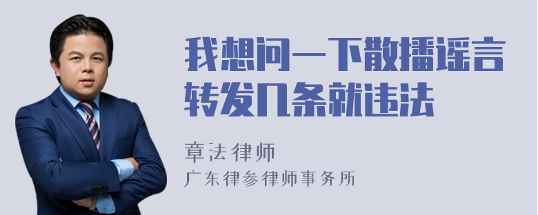 我想問一下散播謠言轉(zhuǎn)發(fā)幾條就違法