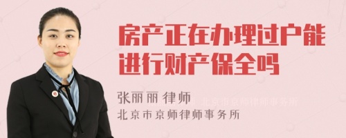 房產(chǎn)正在辦理過(guò)戶能進(jìn)行財(cái)產(chǎn)保全嗎