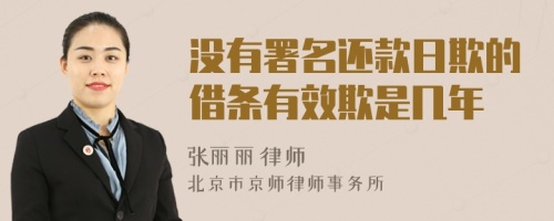 沒有署名還款日欺的借條有效欺是幾年