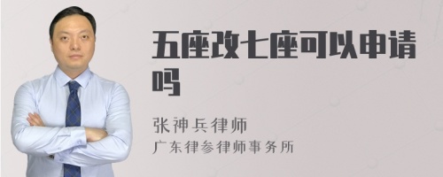 五座改七座可以申請嗎