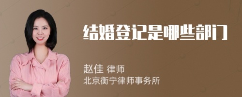 結(jié)婚登記是哪些部門
