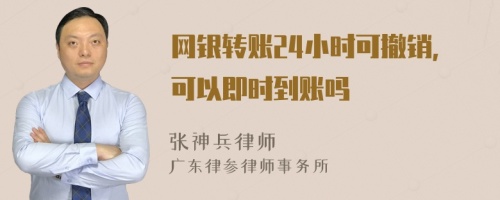 網(wǎng)銀轉(zhuǎn)賬24小時(shí)可撤銷，可以即時(shí)到賬嗎