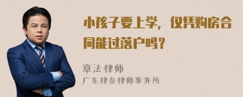 小孩子要上學(xué)，僅憑購房合同能過落戶嗎？