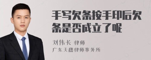 手寫(xiě)欠條按手印后欠條是否成立了呢