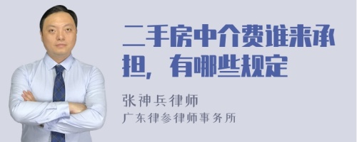 二手房中介費(fèi)誰來承擔(dān)，有哪些規(guī)定