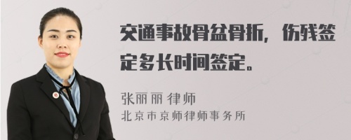 交通事故骨盆骨折，傷殘簽定多長(zhǎng)時(shí)間簽定。