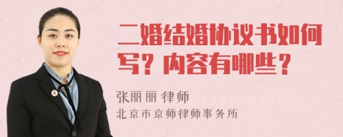 二婚結(jié)婚協(xié)議書如何寫？內(nèi)容有哪些？