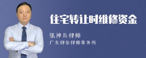 住宅轉(zhuǎn)讓時(shí)維修資金