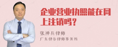企業(yè)營業(yè)執(zhí)照能在網(wǎng)上注銷嗎？