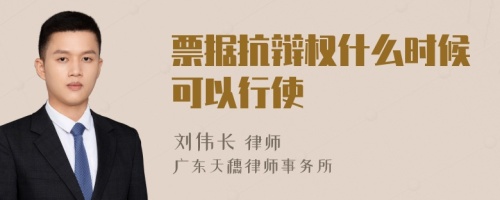 票據(jù)抗辯權(quán)什么時(shí)候可以行使