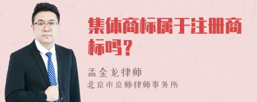 集體商標(biāo)屬于注冊商標(biāo)嗎？