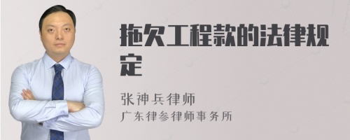 拖欠工程款的法律規(guī)定