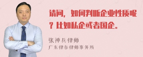 請(qǐng)問(wèn)，如何判斷企業(yè)性質(zhì)呢？比如私企或者國(guó)企。