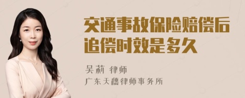 交通事故保險賠償后追償時效是多久