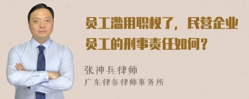 員工濫用職權(quán)了，民營(yíng)企業(yè)員工的刑事責(zé)任如何？